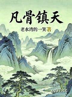 凡骨镇天
