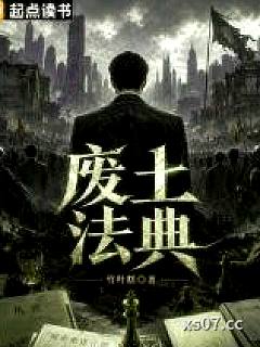 废土法典小说封面-竹叶糕-都市