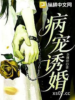 病宠诱婚小说封面-金薄荷-都市