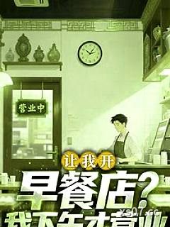 让我开早餐店？我下午才营业