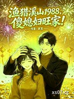 渔猎溪山1988，傻媳妇旺家！