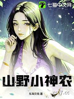 山野小神农小说封面-东海贝壳-都市