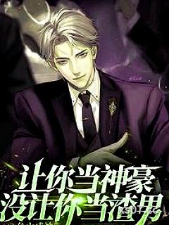 让你当神豪，没让你当渣男