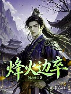 烽火边卒