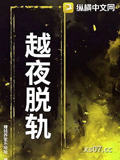 越夜脱轨 作者：赚钱养家乐哈哈