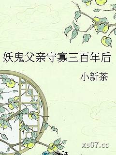 妖鬼父亲守寡三百年后