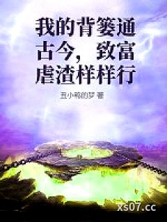 我的背篓通古今，致富虐渣样样行小说封面-丑小鸭的梦-现代都市