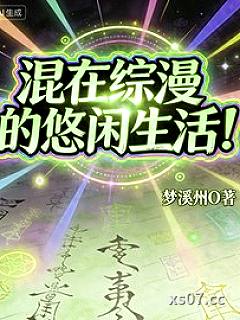 混在综漫的悠闲生活小说封面-梦溪州O-奇幻
