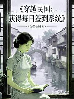穿越民国，获得每日签到系统 作者：多多蛋挞