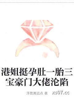 港姐挺孕肚一胎三宝豪门大佬沦陷