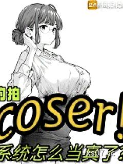约拍COSER，系统怎么当真了