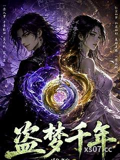 盗梦千年