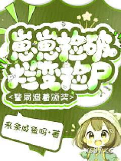 崽崽捡破烂变捡尸，警局追着颁奖
