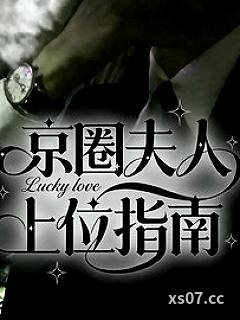 京圈夫人上位指南小说封面-一只屁屁-都市