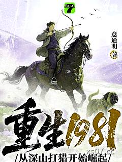 重生1981：从深山打猎开始崛起