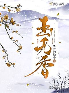 玉无香小说封面-冬天的柳叶-言情