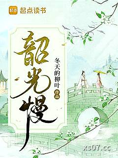韶光慢