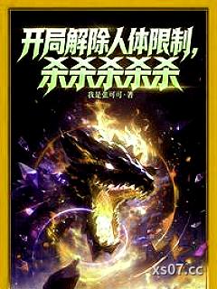 开局解除人体限制，杀杀杀杀杀