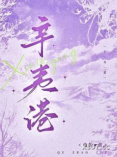辛夷港小说封面-曲朝-言情