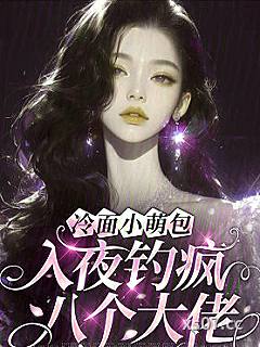 冷面小萌包，入夜钓疯八个大佬
