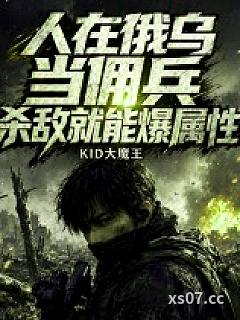 人在俄乌当佣兵，杀敌就能爆属性