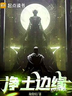 净土边缘