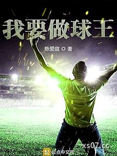 我要做球王