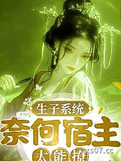 生子系统，奈何宿主太能撩