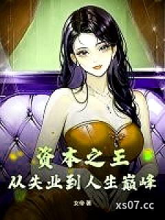 资本之王：从失业到人生巅峰