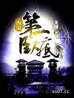南宋第一卧底