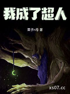 我成了超人小说封面-栗子n号-都市