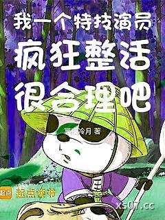 我一个特技演员疯狂整活很合理吧
