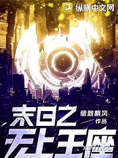 末日之无上王座