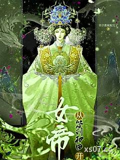女帝从签到种田开始小说封面-名字都被取完啦-玄幻