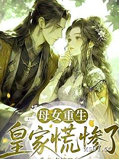 母女重生，皇家慌惨了