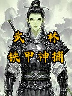 武林铁甲神捕