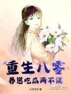 重生八零，养崽吃瓜两不误