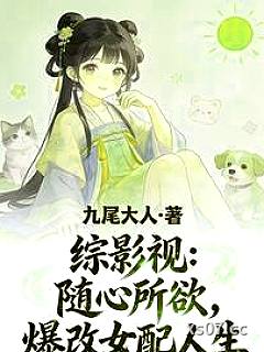 综影视：随心所欲，爆改女配人生 作者：九尾大人