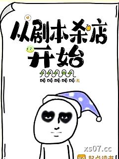 从剧本杀店开始