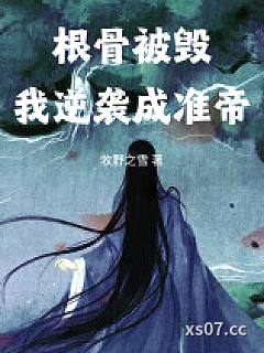 根骨被毁，我逆袭成准帝