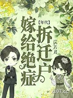 嫁给绝症拆迁户后[年代]