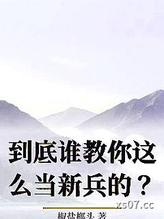 到底谁教你这么当新兵的？