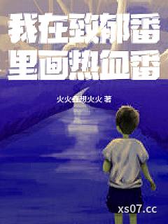 我在致郁番里画热血番！