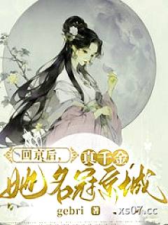 回京后，真千金她名冠京城小说封面-gebri-都市