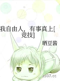 我自由人，有事真上[竞技]