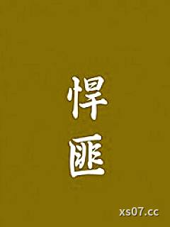 悍匪小说封面-马马达-都市