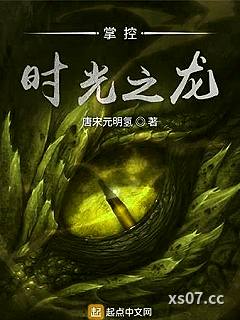掌控时光之龙