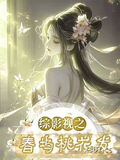 综影视之桃夭 作者：兰萨笑笑生 分类：小说