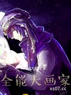 全能大画家小说封面-杏子与梨-都市
