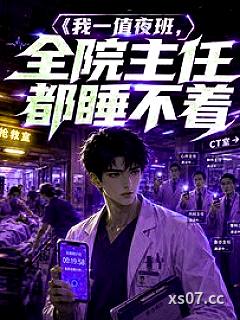 我一值夜班，全院主任都睡不着小说封面-六六不留刘-都市